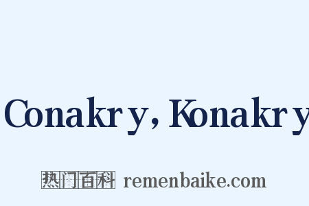 Conakry，Konakry是什么意思的图片